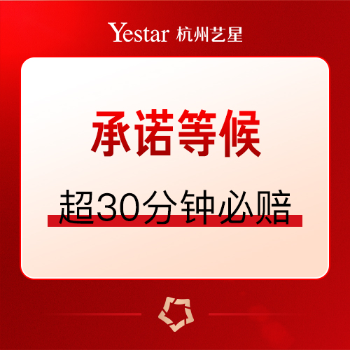 杭州艺星八大承诺
